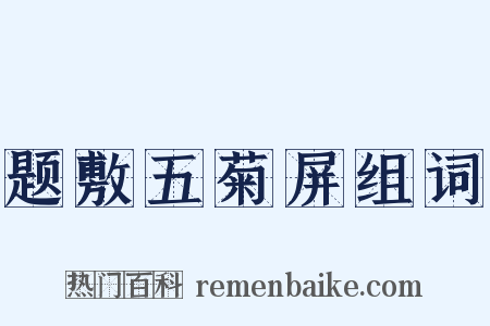 题敷五菊屏组词是什么意思的图片